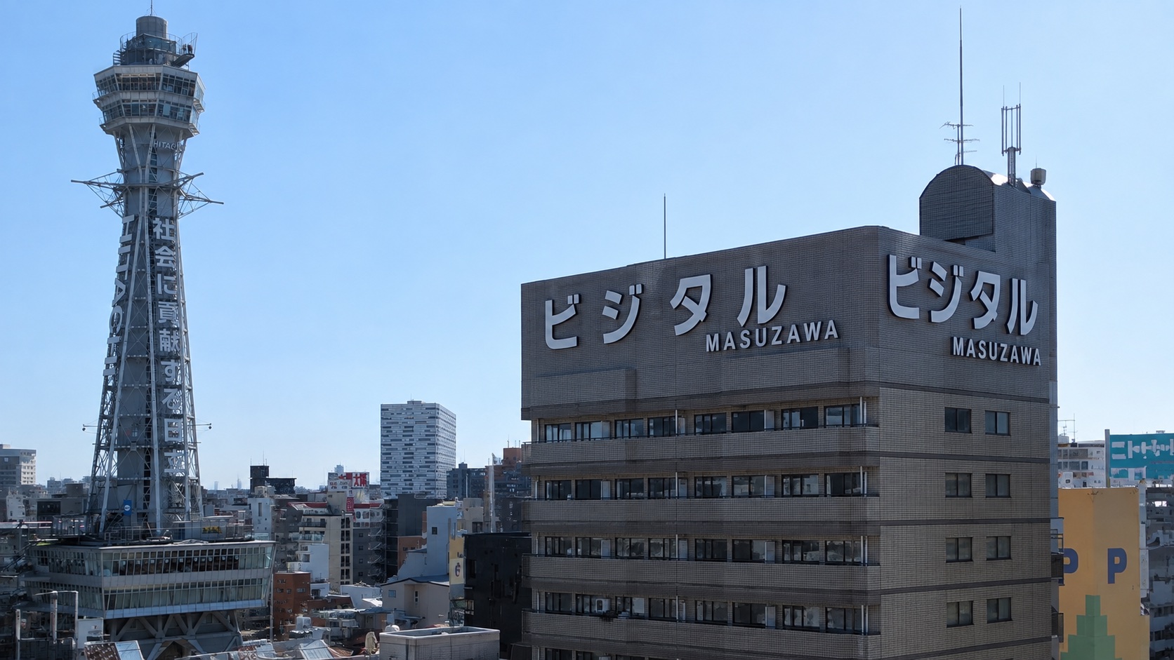 通天閣とビジタルMASUZAWAビルが並ぶ浪速区の街並み